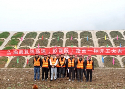 渝湘復(fù)線高速公路彭酉段路面1標(biāo)開工大吉！